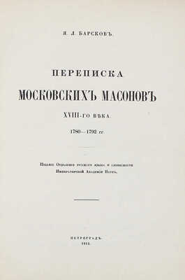 Барсков Я.Л. Переписка московских масонов XVIII-го века. 1780—1792 гг. Пг., 1915.
